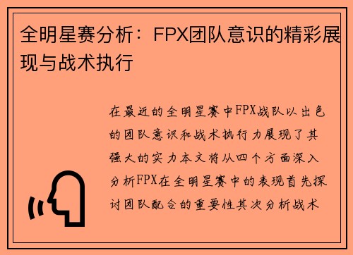 全明星赛分析：FPX团队意识的精彩展现与战术执行