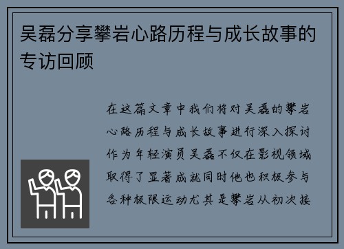吴磊分享攀岩心路历程与成长故事的专访回顾