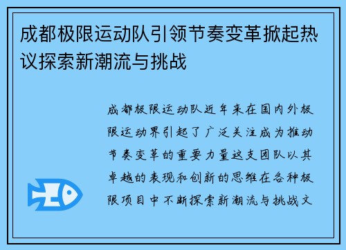 成都极限运动队引领节奏变革掀起热议探索新潮流与挑战