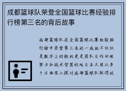 成都篮球队荣登全国篮球比赛经验排行榜第三名的背后故事