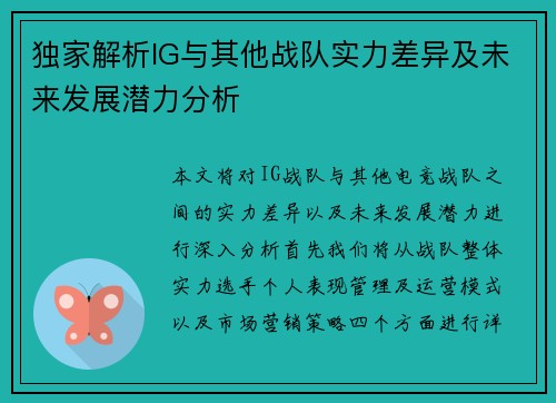 独家解析IG与其他战队实力差异及未来发展潜力分析