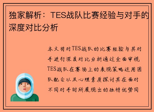 独家解析：TES战队比赛经验与对手的深度对比分析
