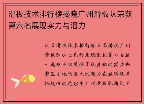 滑板技术排行榜揭晓广州滑板队荣获第六名展现实力与潜力