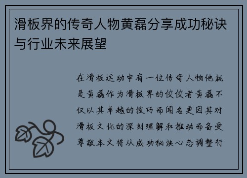 滑板界的传奇人物黄磊分享成功秘诀与行业未来展望