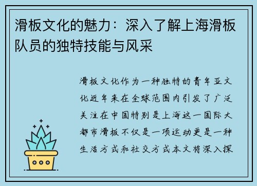 滑板文化的魅力：深入了解上海滑板队员的独特技能与风采