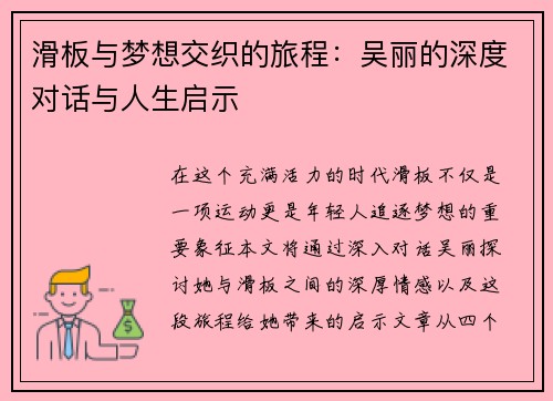 滑板与梦想交织的旅程：吴丽的深度对话与人生启示