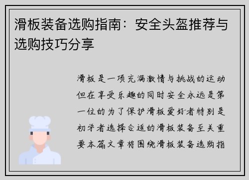 滑板装备选购指南：安全头盔推荐与选购技巧分享