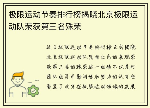 极限运动节奏排行榜揭晓北京极限运动队荣获第三名殊荣