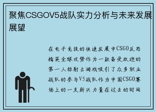 聚焦CSGOV5战队实力分析与未来发展展望