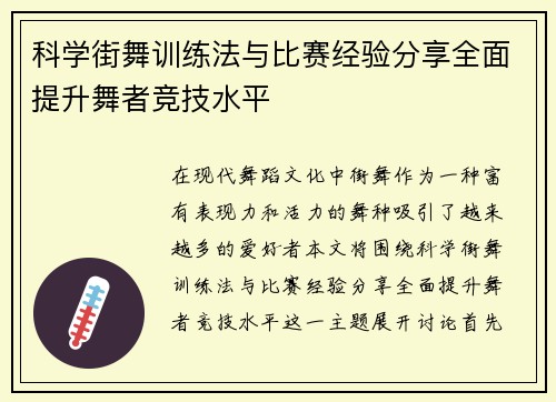 科学街舞训练法与比赛经验分享全面提升舞者竞技水平