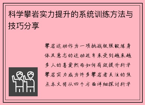 科学攀岩实力提升的系统训练方法与技巧分享