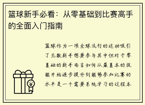 篮球新手必看：从零基础到比赛高手的全面入门指南