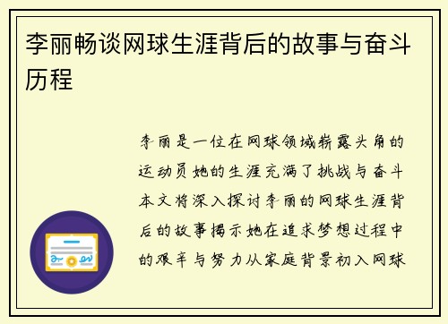 李丽畅谈网球生涯背后的故事与奋斗历程