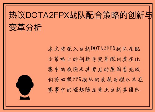 热议DOTA2FPX战队配合策略的创新与变革分析
