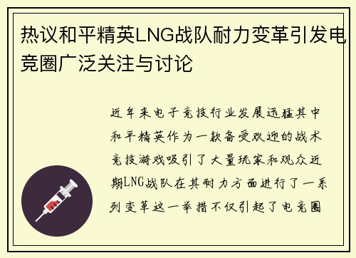 热议和平精英LNG战队耐力变革引发电竞圈广泛关注与讨论