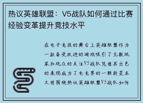 热议英雄联盟：V5战队如何通过比赛经验变革提升竞技水平