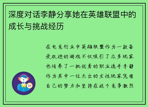 深度对话李静分享她在英雄联盟中的成长与挑战经历