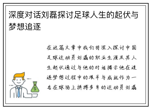 深度对话刘磊探讨足球人生的起伏与梦想追逐