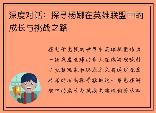 深度对话：探寻杨娜在英雄联盟中的成长与挑战之路