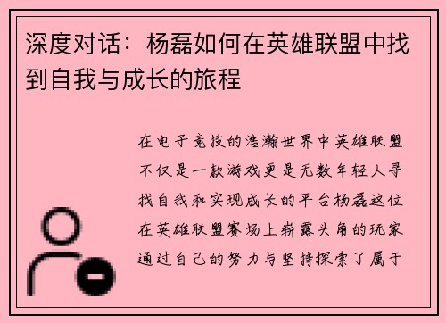 深度对话：杨磊如何在英雄联盟中找到自我与成长的旅程
