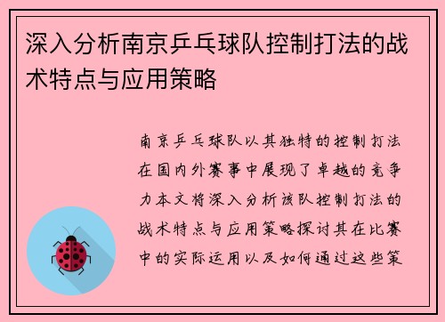 深入分析南京乒乓球队控制打法的战术特点与应用策略