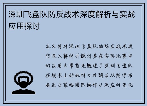 深圳飞盘队防反战术深度解析与实战应用探讨