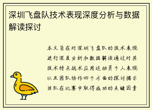 深圳飞盘队技术表现深度分析与数据解读探讨