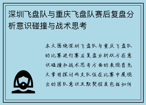 深圳飞盘队与重庆飞盘队赛后复盘分析意识碰撞与战术思考