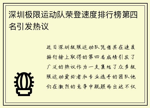 深圳极限运动队荣登速度排行榜第四名引发热议