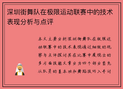 深圳街舞队在极限运动联赛中的技术表现分析与点评