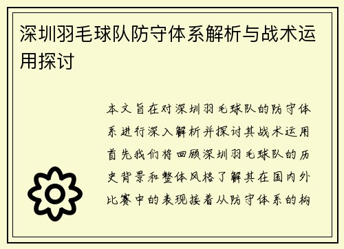 深圳羽毛球队防守体系解析与战术运用探讨