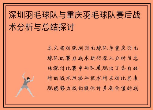 深圳羽毛球队与重庆羽毛球队赛后战术分析与总结探讨