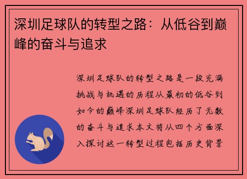 深圳足球队的转型之路：从低谷到巅峰的奋斗与追求