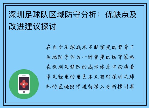 深圳足球队区域防守分析：优缺点及改进建议探讨