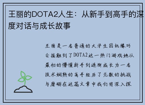 王丽的DOTA2人生：从新手到高手的深度对话与成长故事