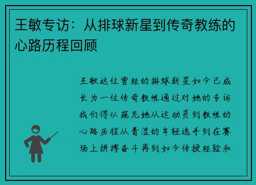 王敏专访：从排球新星到传奇教练的心路历程回顾