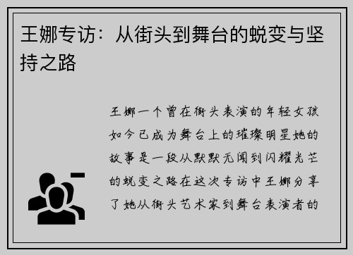 王娜专访：从街头到舞台的蜕变与坚持之路