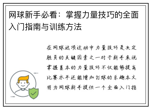 网球新手必看：掌握力量技巧的全面入门指南与训练方法