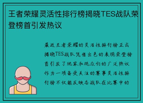 王者荣耀灵活性排行榜揭晓TES战队荣登榜首引发热议