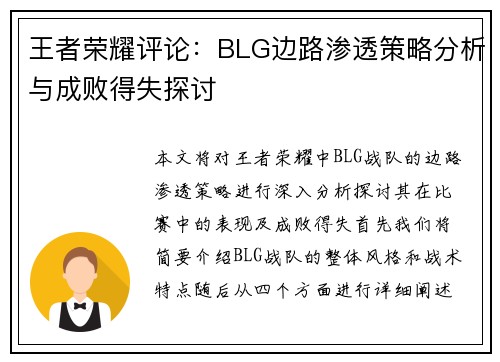 王者荣耀评论：BLG边路渗透策略分析与成败得失探讨