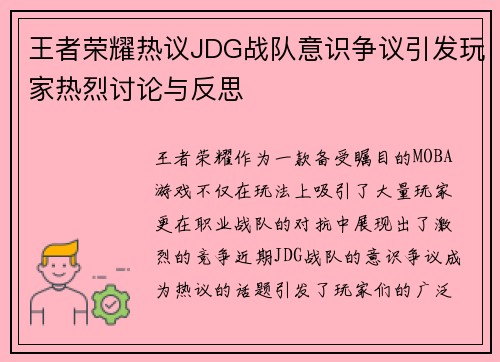 王者荣耀热议JDG战队意识争议引发玩家热烈讨论与反思