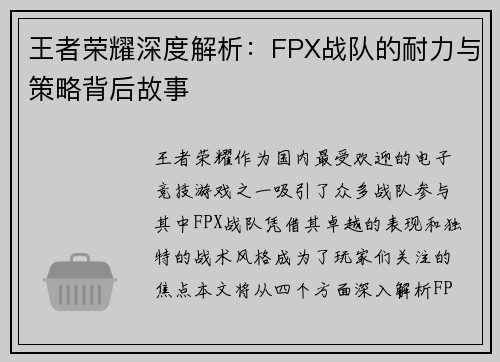 王者荣耀深度解析：FPX战队的耐力与策略背后故事