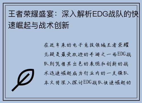 王者荣耀盛宴：深入解析EDG战队的快速崛起与战术创新