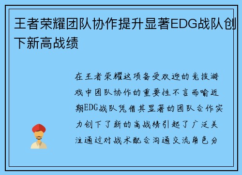 王者荣耀团队协作提升显著EDG战队创下新高战绩