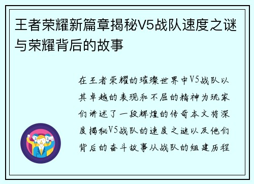 王者荣耀新篇章揭秘V5战队速度之谜与荣耀背后的故事