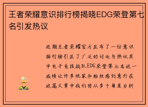 王者荣耀意识排行榜揭晓EDG荣登第七名引发热议