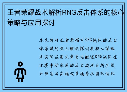 王者荣耀战术解析RNG反击体系的核心策略与应用探讨
