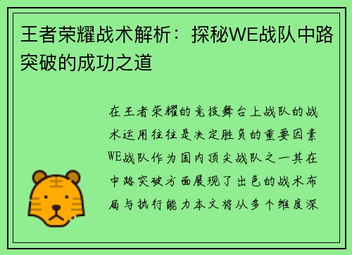 王者荣耀战术解析：探秘WE战队中路突破的成功之道