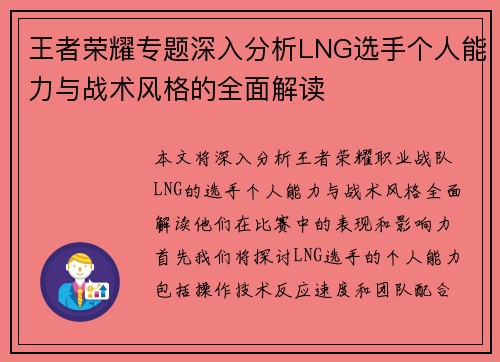 王者荣耀专题深入分析LNG选手个人能力与战术风格的全面解读
