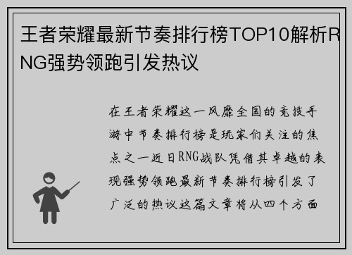 王者荣耀最新节奏排行榜TOP10解析RNG强势领跑引发热议